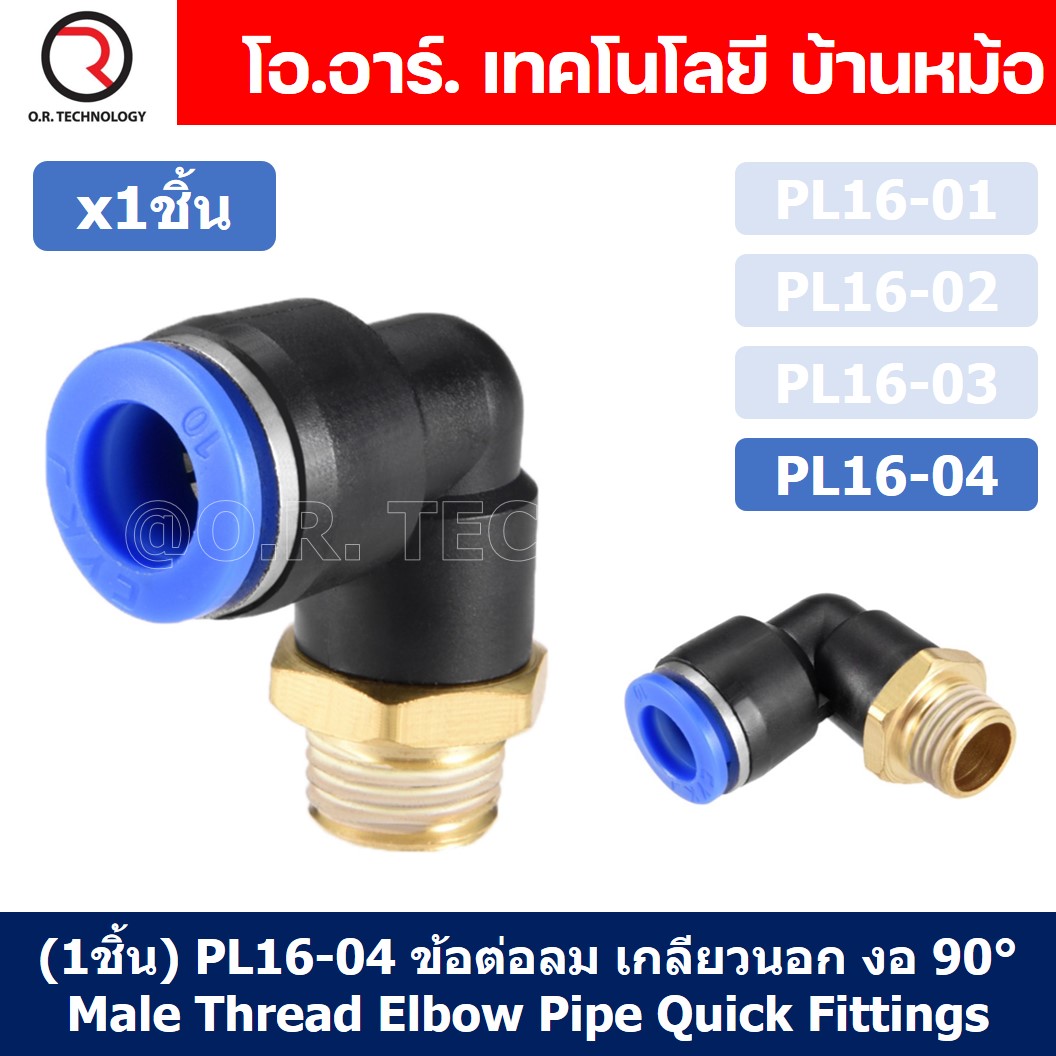 (1ชิ้น) PL16-04 ข้อต่อลม เกลียวนอก งอ90องศา Male Thread Elbow Pipe Quick Fittings Air Connector Pneumatic ข้อต่อลมเกลียวนอกงอ