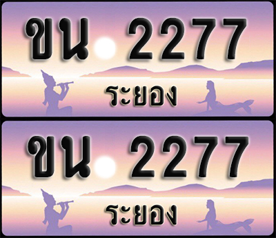 ทะเบียนรถ 2277 – ขน 2277 ระยอง (1)