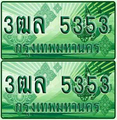 ป้ายประมูล 5353 เลขรถ 3ฒล 5353 กระบะแคป (4)