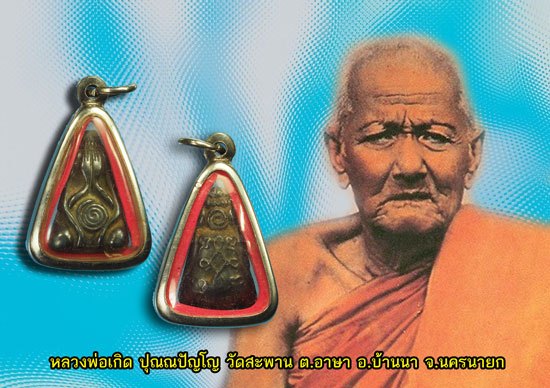 ขายแล้ว*40131 พระปิดตาหลวงพ่อเกิด วัดสะพาน นครนายก เนื้อเมฆพัตร ยุค พ.ศ. 24XX เลี่ยมกรอบสแตนเลส 35