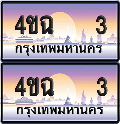 ทะเบียน 3 ป้ายประมูล - 4ขฉ 3 ผลรวมดี 14 พร้อมส่งมอบ จากกรมขนส่ง (4)