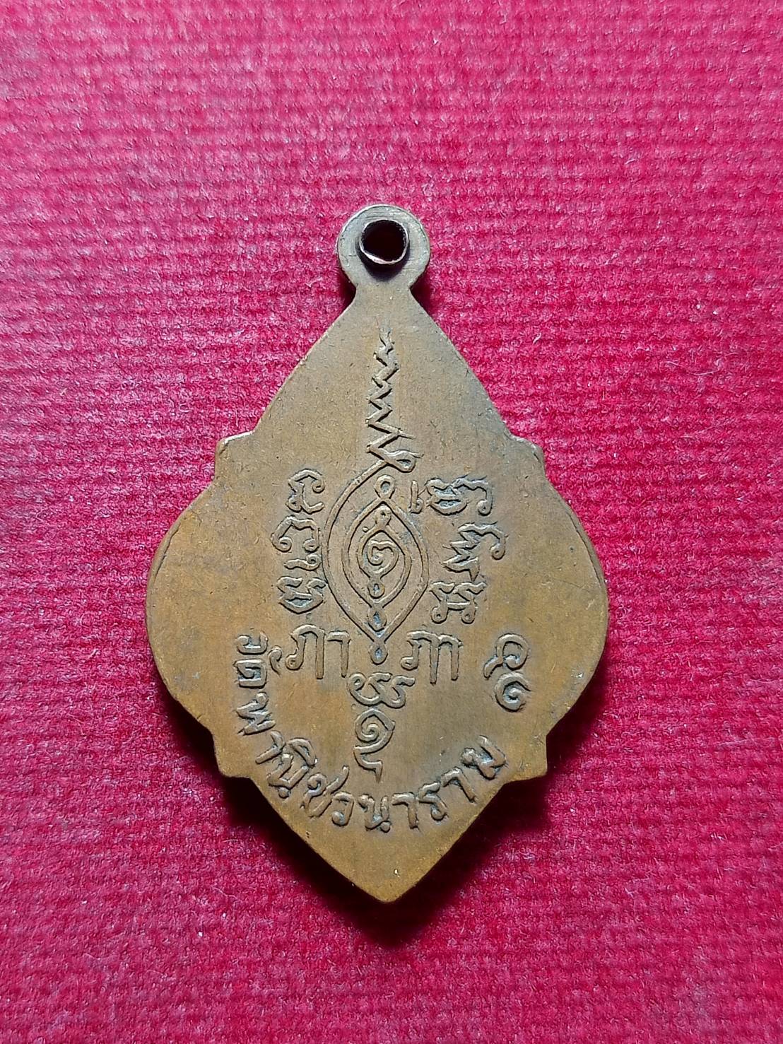 เหรียญหลวงพ่อขาว วัดพานิชวนาราม จ.ชัยนาท ปี 2516 (SKU-12237)