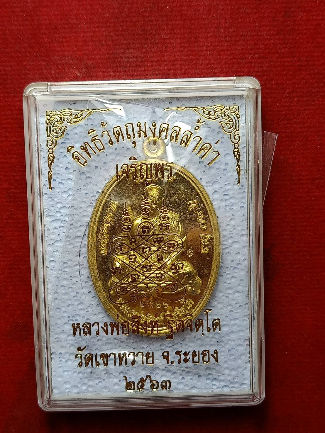เหรียญหลวงพ่อสิงห์ รุ่นเจริญพร วัดเขาหวาย จ.ระยอง ปี 2563 พร้อมกล่อง (SKU-08895)