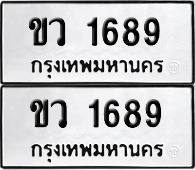 ทะเบียนรถ 1689 ทะเบียน ขว 1689 ผลรวมดี 32 พร้อมส่งมอบ (12)