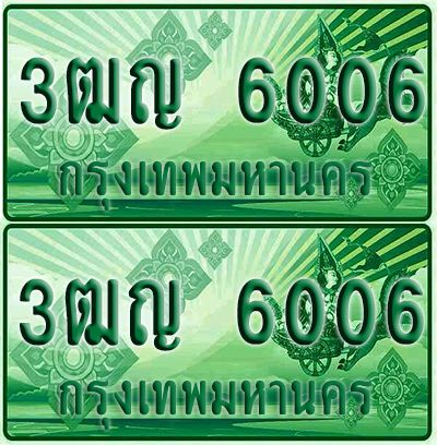 ป้ายประมูล 6006 เลขรถ 3ฒญ 6006 กระบะแคป (4)