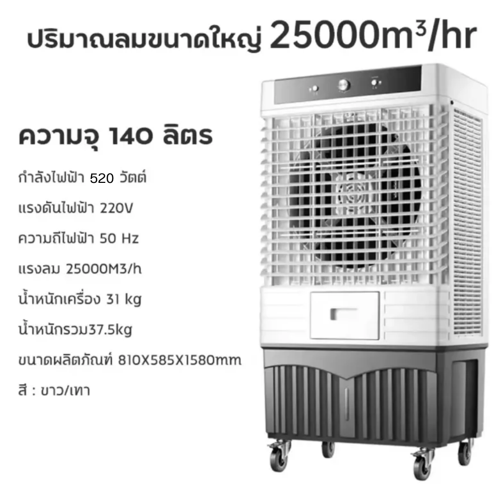Meier พัดลมไอเย็น 140L ME-888 แรงลม 25000M 3/h [ประกัน 1 ปี]