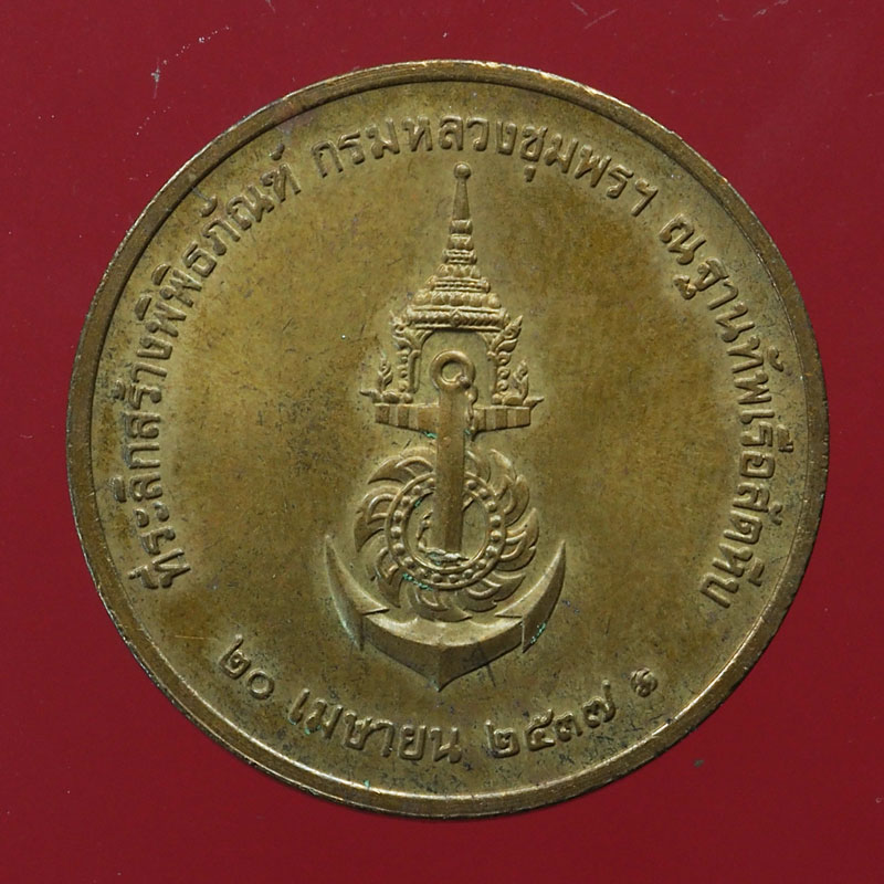 *28590 เหรียญกรมหลวงชุมพรเขตอุดมศักดิ์ สร้างภิพิธพัณฑ์ ฐานทัพเรือสัตหีบ 5