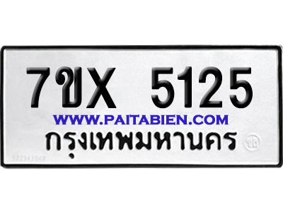จองทะเบียนรถ 7ขx 5125 จากกรมขนส่ง อย่างถูกต้อง