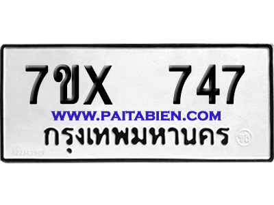 จองทะเบียนรถ 7ขx 747 จากกรมขนส่ง อย่างถูกต้อง