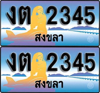 เลขทะเบียน 2345– งต 2345 สงขลา (1)