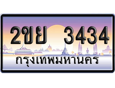 ทะเบียน 3434 ป้ายประมูล 2ขย 3434 ผลรวมดี 26 จากกรมขนส่ง (4)