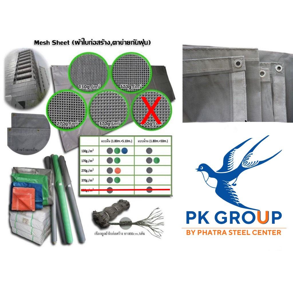 ผ้าใบก่อสร้าง (แบบม้วน) แมชชีท (Mesh sheet) ผ้าใบกันฝุ่น อเนกประสงค์ ขนาด 1.88x50 เมตร 130-370 กรัม