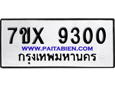 จองทะเบียนรถ 7ขx 9300 จากกรมขนส่ง อย่างถูกต้อง