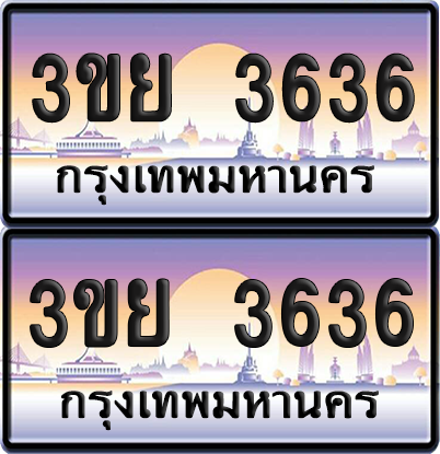 ทะเบียน 3636 ป้ายประมูล - 3ขย 3636 ผลรวมดี 23 พร้อมส่งมอบ จากกรมขนส่ง (6)