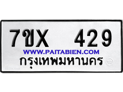 จองทะเบียนรถ 7ขx 429 จากกรมขนส่ง อย่างถูกต้อง