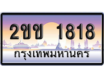 ทะเบียน 1818 ป้ายประมูล 2ขข 1818 ผลรวมดี 24 จากกรมขนส่ง (5)