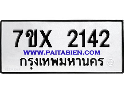 จองทะเบียนรถ 7ขx 2142 จากกรมขนส่ง อย่างถูกต้อง