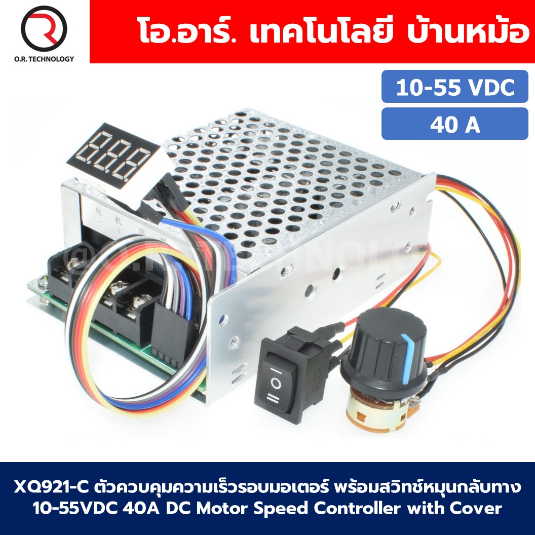 XQ921-C เครื่องควบคุมความเร็วรอบมอเตอร์ DC พร้อมสวิตช์หมุนกลับทาง 40A 10-55VDC PWM Motor Speed Controller CW CCW Reversible Switch