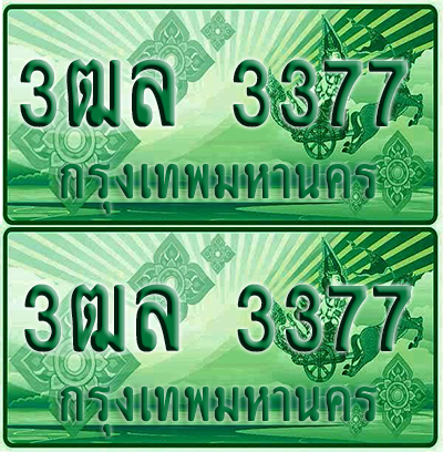 ป้ายประมูล 3377 เลขรถ 3ฒล 3377 ผลรวมดี 32 กระบะแคป (4)