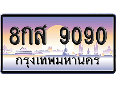 ทะเบียน 9090 ป้ายประมูล – 8กส 9090 เลขสลับ (สวย)