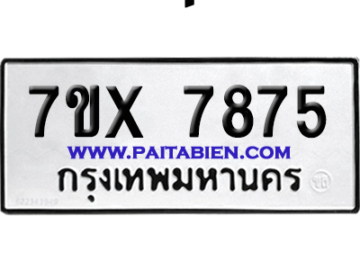 จองทะเบียนรถ 7ขx 7875 จากกรมขนส่ง อย่างถูกต้อง