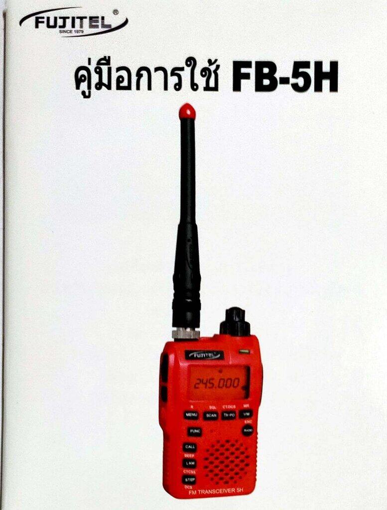 FUJITEL WALKIE TALKIE วิทยุสื่อสารพกพา สำหรับธุรกิจ ความถี่สำหรับประชาชนทั่วไป ทูเวย์เรดิโอ รุ่น FB-5H
