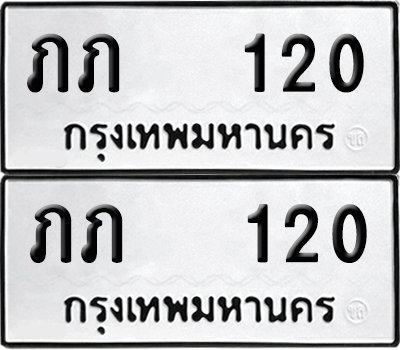 ทะเบียน 120 เลขทะเบียน - ภภ 120 ผลรวมดี 5 พร้อมส่งมอบ จากกรมขนส่ง (12)