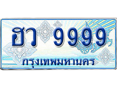 ทะเบียนรถตู้ 9999 รถตู้ป้ายฟ้า ฮว 9999 เลขประมูล (5)