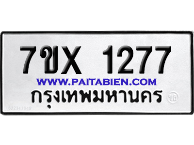 จองทะเบียนรถ 7ขx 1277 จากกรมขนส่ง อย่างถูกต้อง