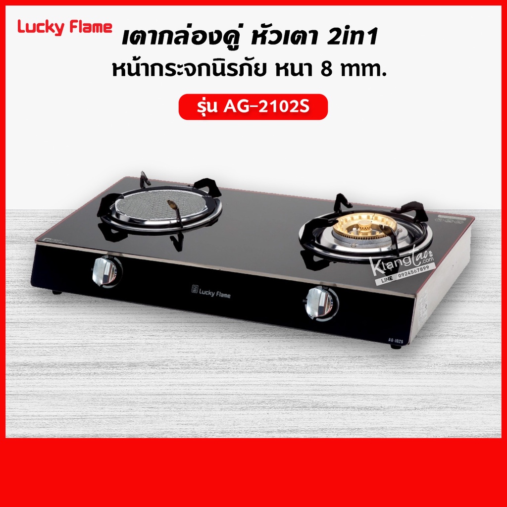 LUCKY FLAME เตาแก๊ส สแตนเลส รุ่น AG-2102S หน้ากระจก