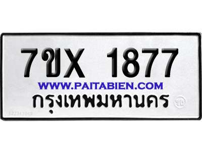 จองทะเบียนรถ 7ขx 1877 จากกรมขนส่ง อย่างถูกต้อง