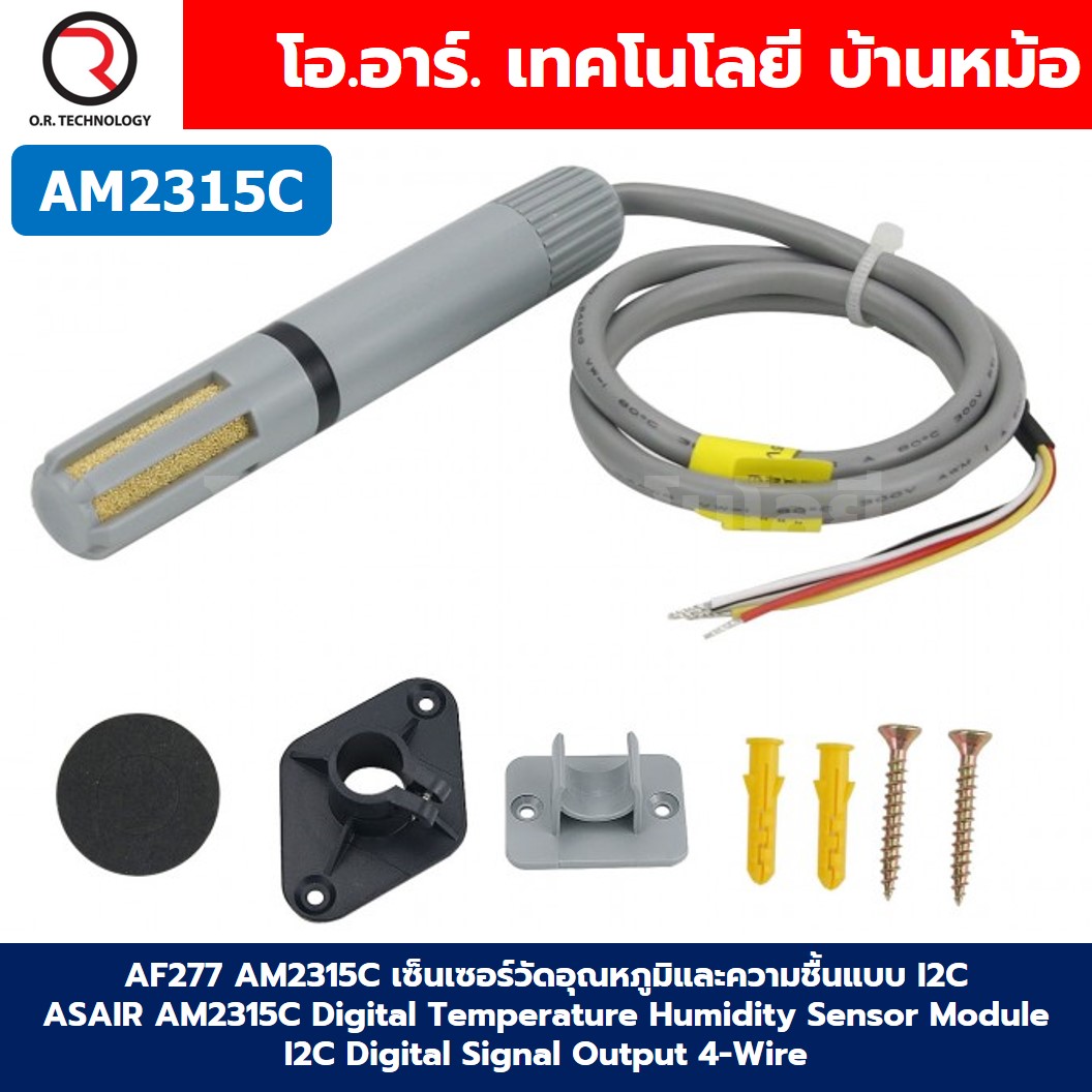 AF277 AM2315C เซ็นเซอร์วัดอุณหภูมิและความชื้นแบบ I2C ASAIR AM2315C Digital Temperature and Humidity Sensor Module I2C Digital Signal Output 4-Wire