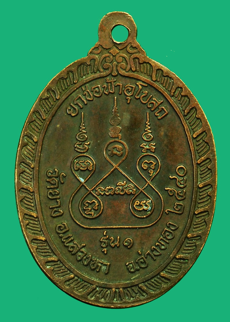 ขายแล้ว*36300 เหรียญรุ่นแรก หลวงพ่อสุวรรณ วัดยาง อ่างทอง เนื้อทองแดงรมดำ 89