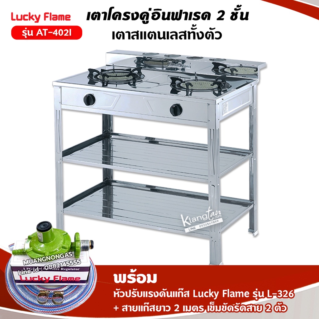 LUCKY FLAME รุ่น AT-402I หัวเตาอินฟราเรด 2 หัว ระดับไฟ 4 ระดับ พร้อมอุปกรณ์หัวปรับแรงดัน ครบชุด