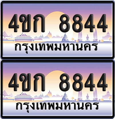 ทะเบียน 8844 ป้ายประมูล 4ขก 8844 พร้อมส่งมอบ (1)