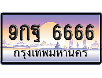 ทะเบียน 6666 ป้ายประมูล 9กฐ 6666 ป้าย VIP (1)