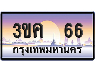 ทะเบียน 66 เลข – 3ขค 66 ป้ายประมูล (6)