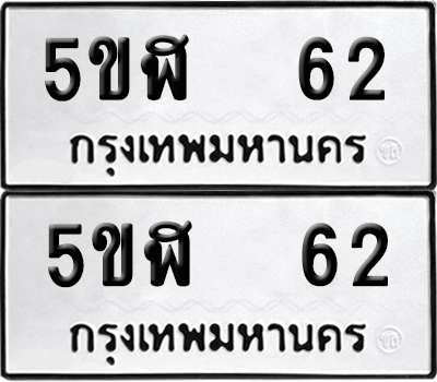 เลขรถ 62 ทะเบียน 5ขฬ 62 พร้อมส่งมอบ (เลขสวย)