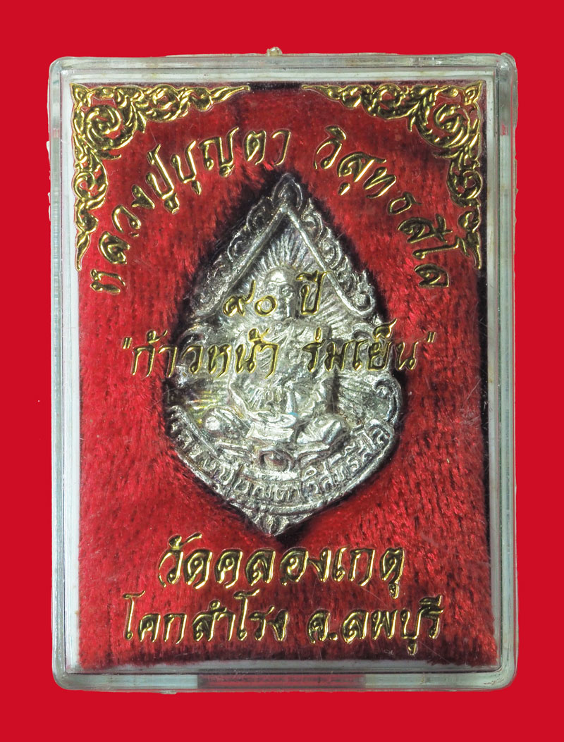 *33143 เหรียญหล่อหลวงพ่อบุญตา วัดคลองเกตุ ลพบุรี กล่องเดิม เนื้อเงิน 69