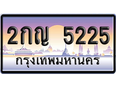 ทะเบียน 5225 ป้ายประมูล – 2กญ 5225 เลขหาบ (สวย)