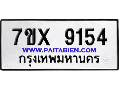 จองทะเบียนรถ 7ขx 9154 จากกรมขนส่ง อย่างถูกต้อง
