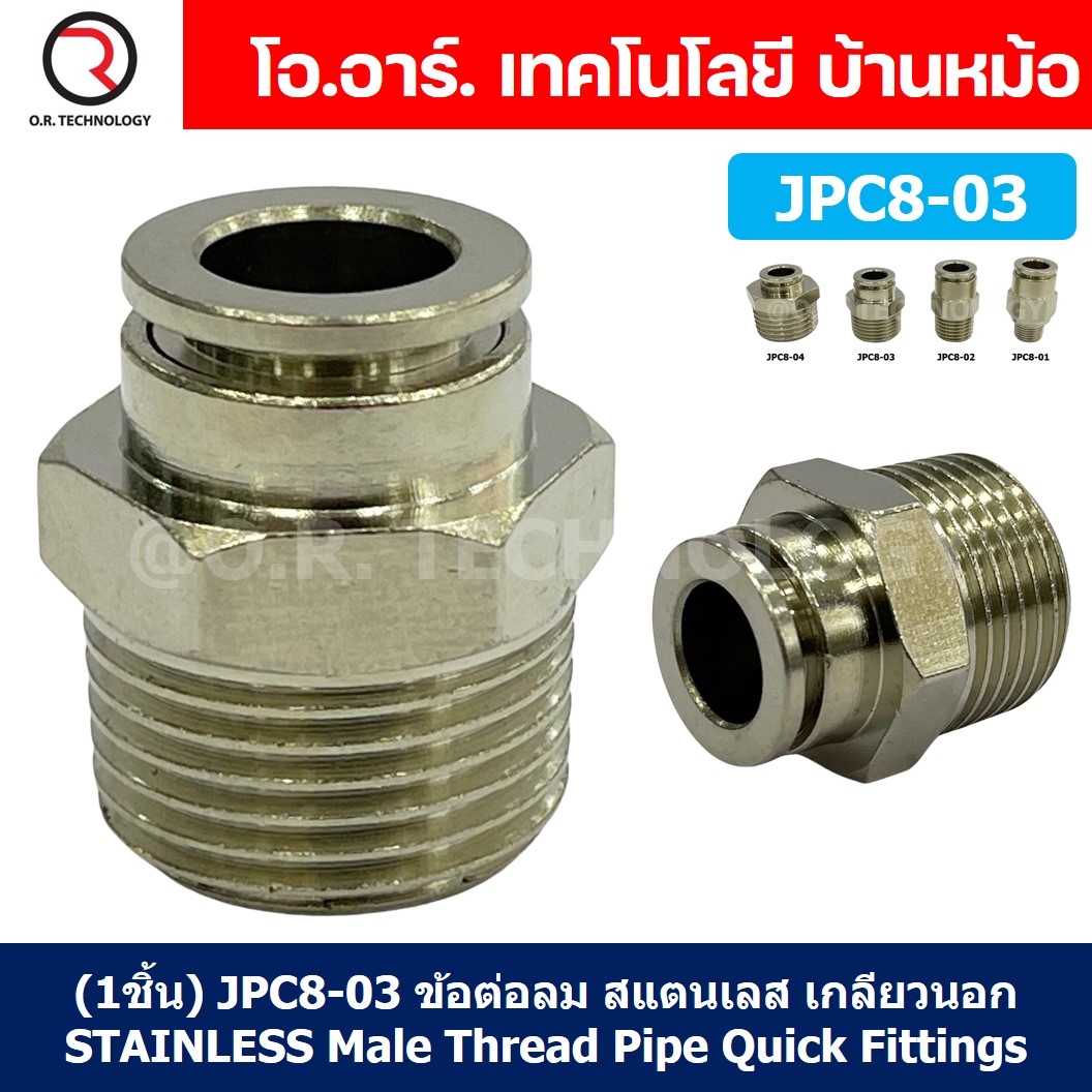 (1ชิ้น) JPC8-03 ข้อต่อลมสแตนเลสเกลียวนอก ข้อต่อลมเกลียวนอก ข้อต่อลม สแตนเลส STAINLESS Male Thread Straight Quick Connector Fitting
