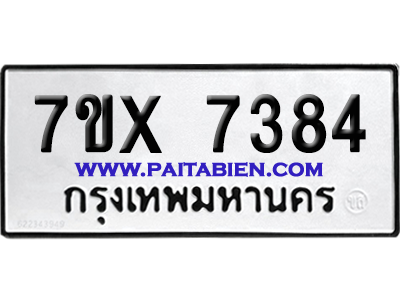จองทะเบียนรถ 7ขx 7384 จากกรมขนส่ง อย่างถูกต้อง