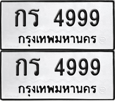 PAITABIEN 4999 ทะเบียนรถ กร 4999 (new)