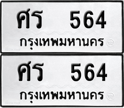 ทะเบียน 564 ทะเบียนรถ - ศร 564 พร้อมส่งมอบ (12)