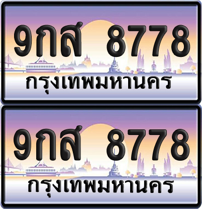 ทะเบียน 8778 ป้ายประมูล – 9กส 8778 ป้ายกราฟฟิก (8)