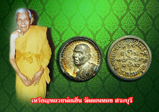 *36628 เหรียญล้อแม็ก หลวงพ่อเฮ็น วัดดอนทอง สระบุรี กล่องเดิม เนื้อเงิน 81