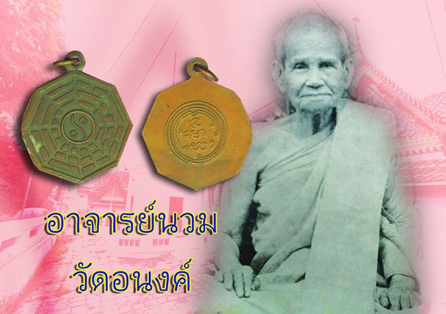 ขายแล้ว*40037 เหรียญโป๊ยข่วน อาจารย์นวม วัดอนงค์ ปี 2497 กรุงเทพ ห่วงเชื่อม เนื้อทองแดง 10