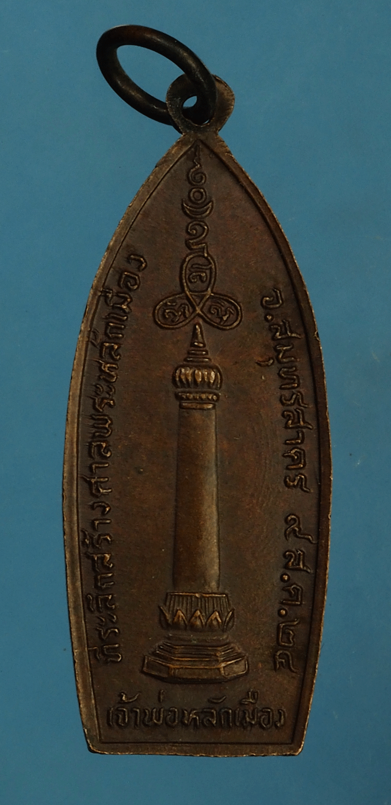 *27813 เหรียญเจ้าพ่อหลักเมือง สมุทรสาคร(หลวงพ่อสุด วัดกาหลง ร่วมปลุกเสก) 79