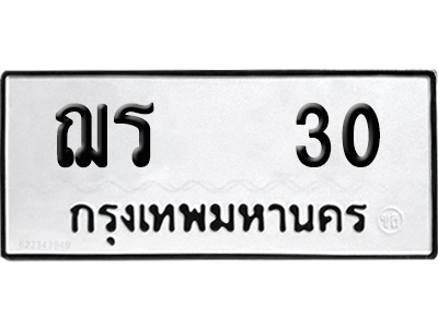 ทะเบียน 30 เลขทะเบียน ฌร 30 พร้อมส่งมอบ (12)